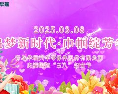 2025年三八妇女节